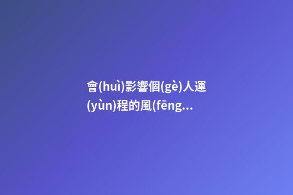會(huì)影響個(gè)人運(yùn)程的風(fēng)水 不可不知啊